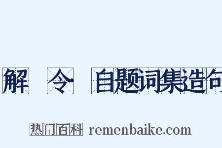解珮令·自题词集造句是什么意思的图片